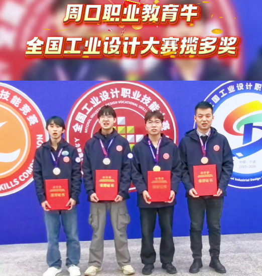 喜報！周口職業(yè)教育再獲全國大獎