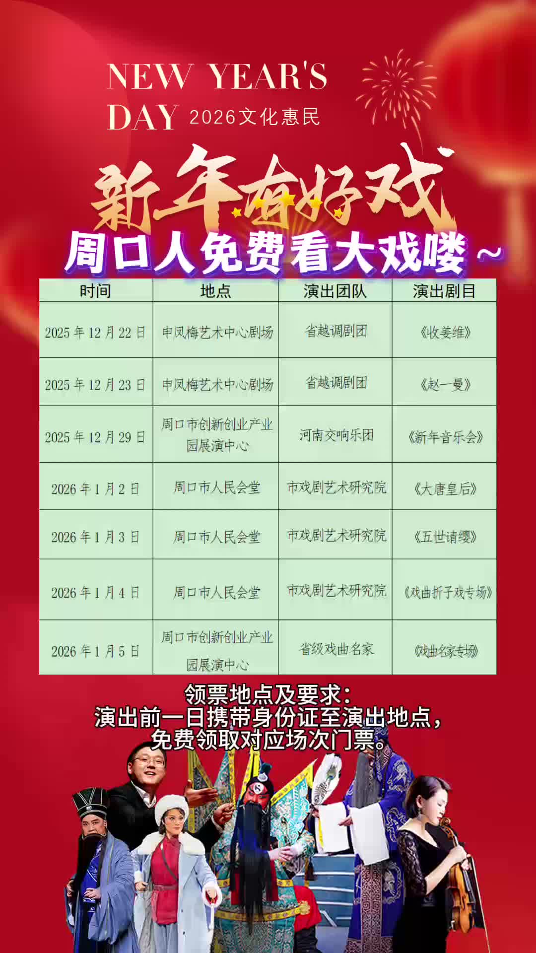 周口人注意！“新年有好戲”免費(fèi)領(lǐng)票攻略來了
