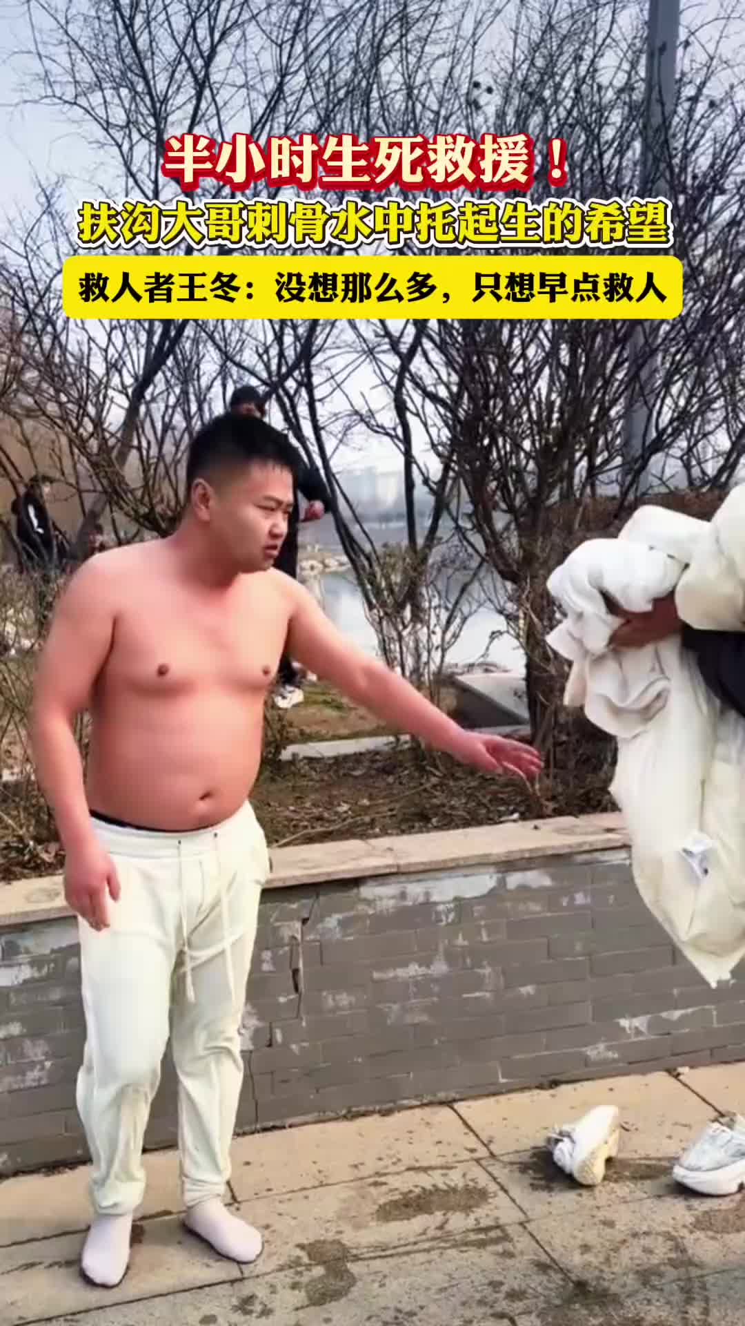 半小時(shí)生死救援！扶溝大哥刺骨水中托起生的希望