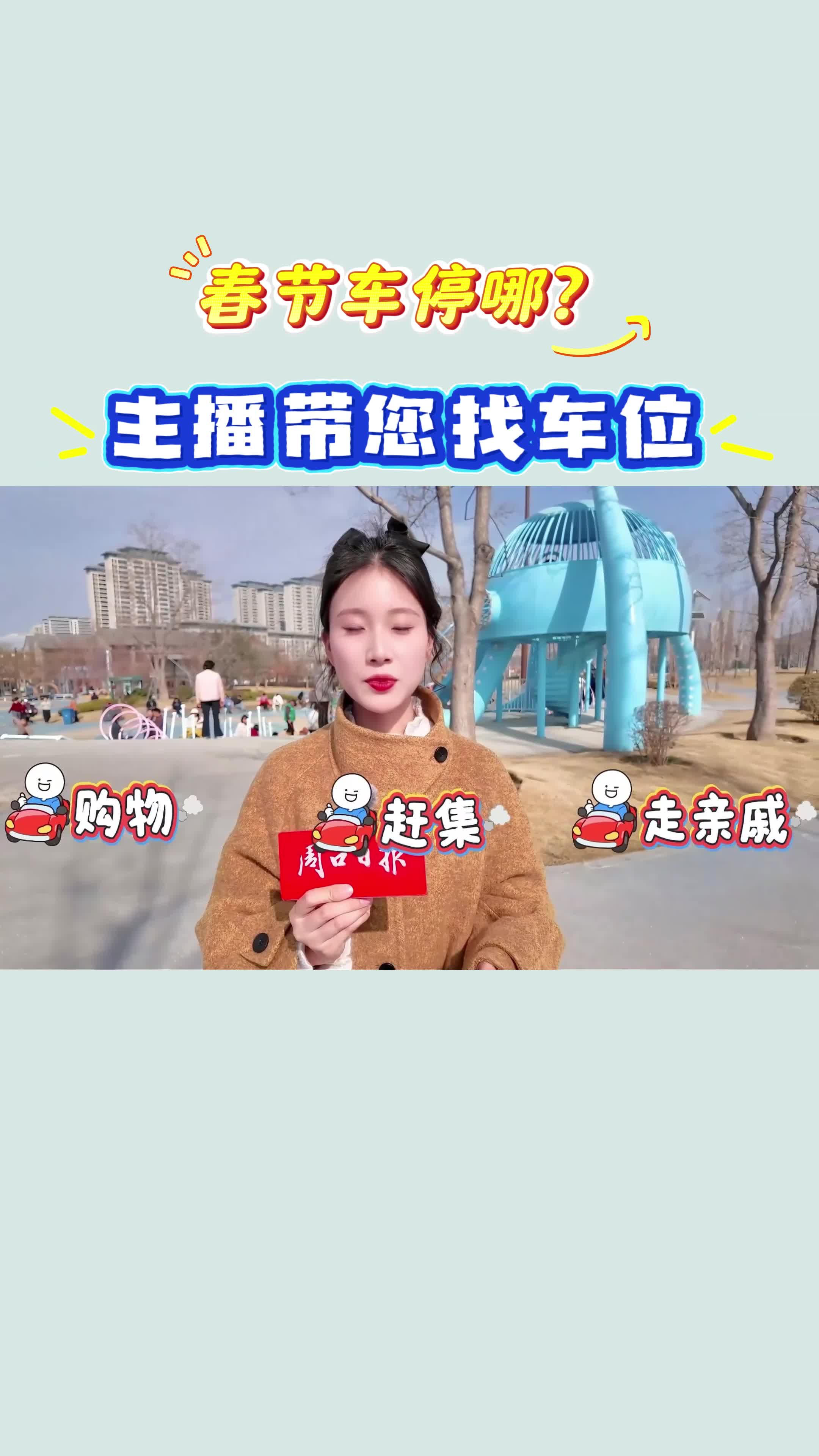 【新春走基層】春節(jié)車停哪？?主播帶您找車位