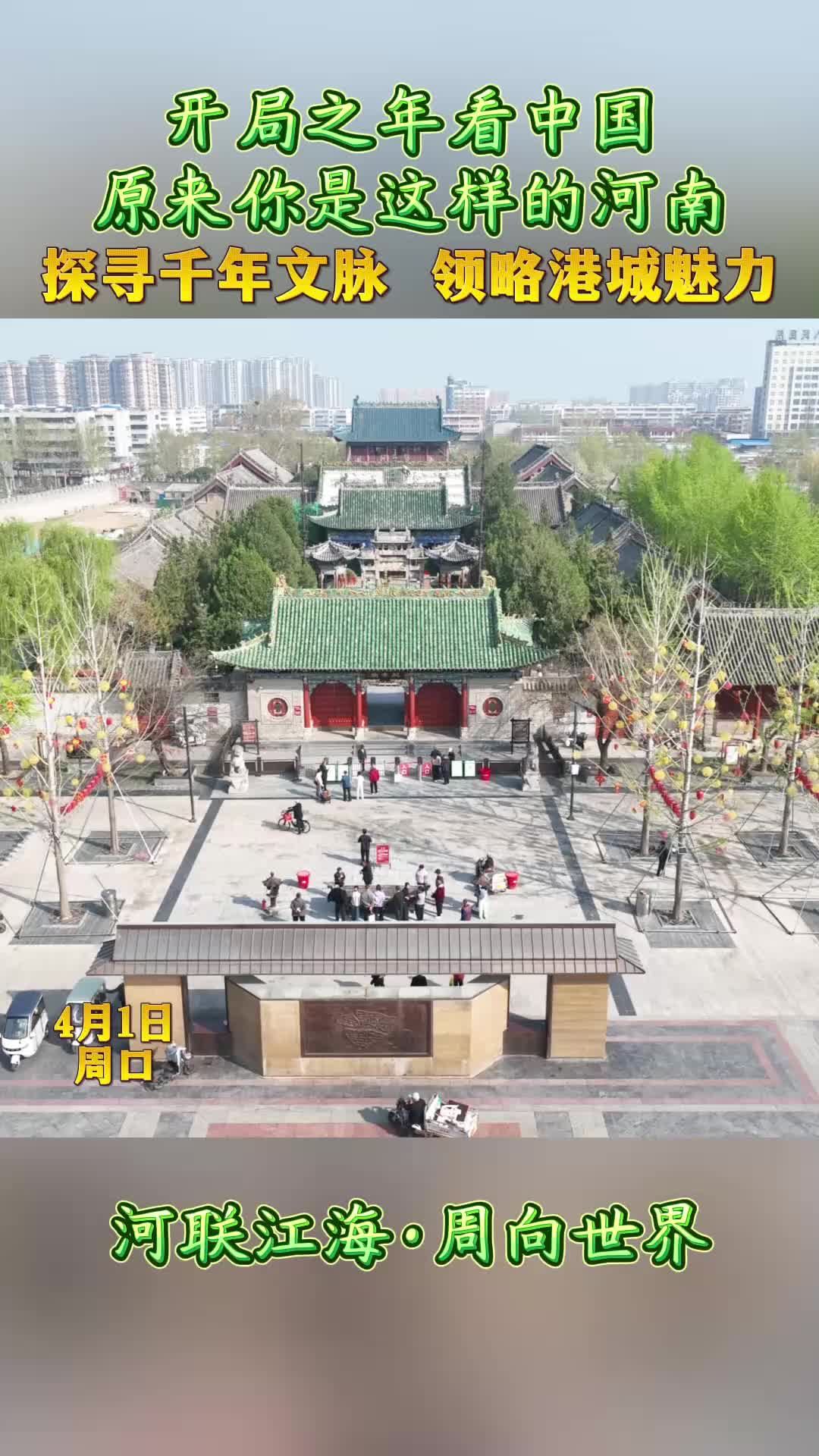 開局之年看中國，原來你是這樣的河南——探尋千年文脈 領(lǐng)略港城魅力