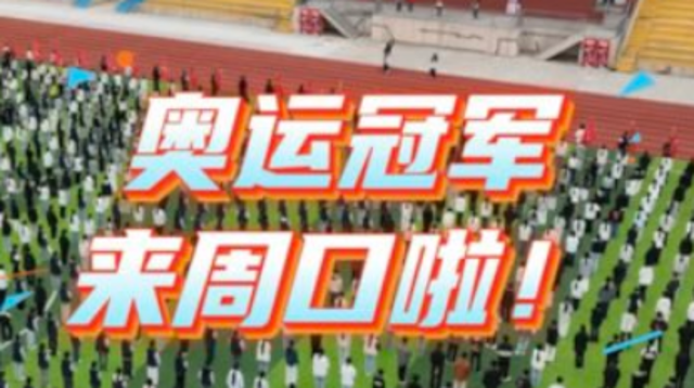 奧運冠軍來周口啦