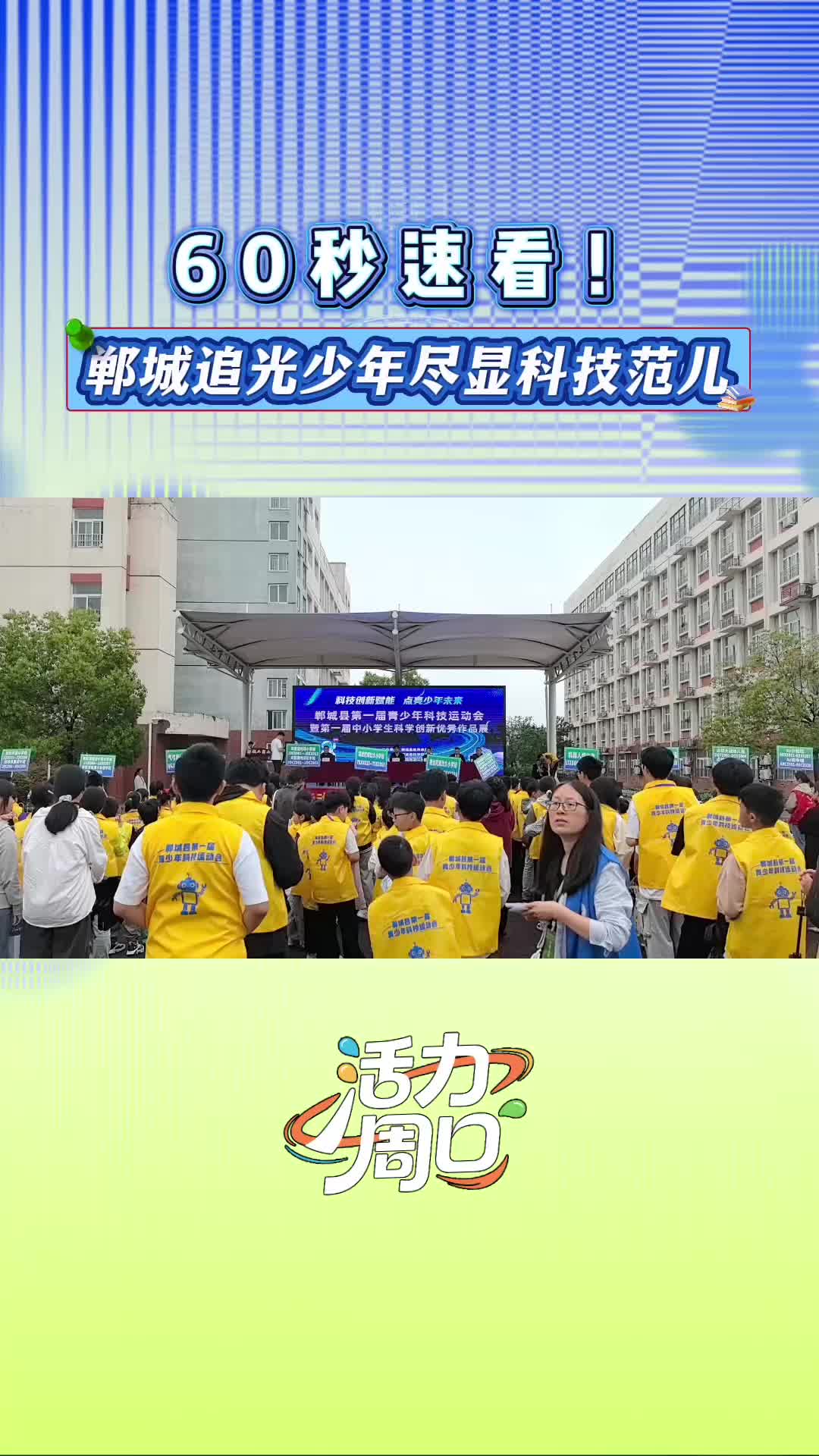 【活力周口】60秒速看！鄲城追光少年盡顯科技范兒