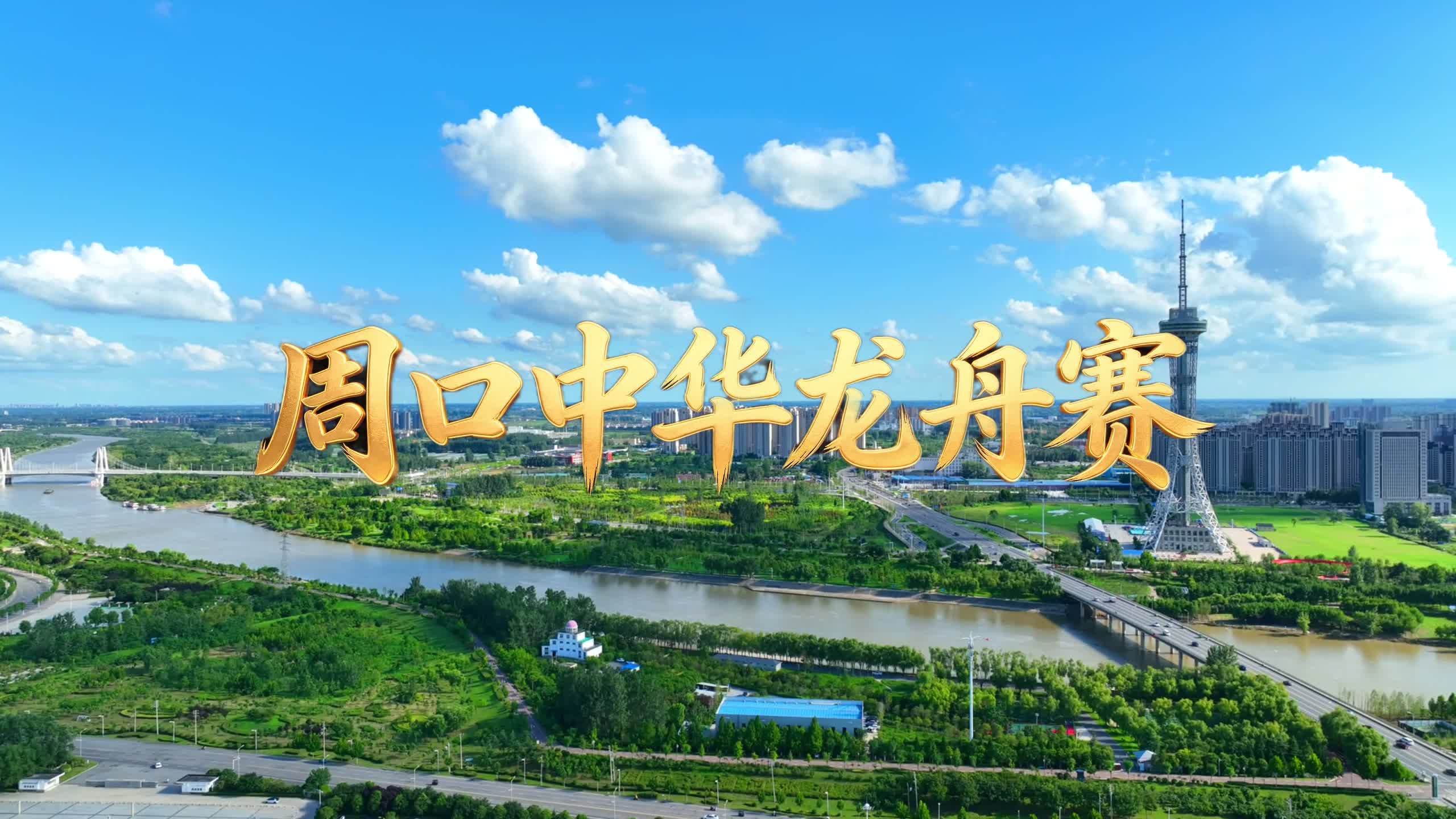 周口中華龍舟賽即將開賽，賽事火熱招商中！