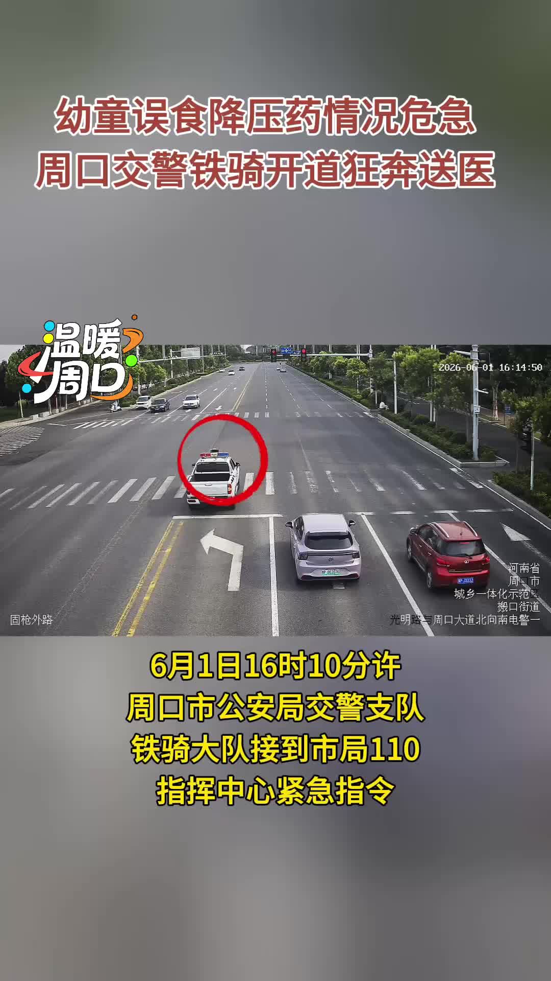 【溫暖周口】?幼童誤食降壓藥情況危急 周口交警鐵騎開(kāi)道狂奔送醫(yī)